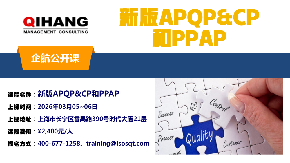新版APQP&CP和PPAP(2024年11月21~22日)_01.png